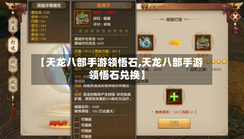 【天龙八部手游领悟石,天龙八部手游领悟石兑换】-第2张图片