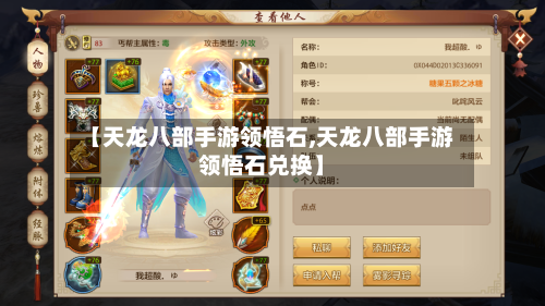 【天龙八部手游领悟石,天龙八部手游领悟石兑换】-第3张图片