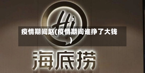 疫情期间赵(疫情期间谁挣了大钱)-第2张图片