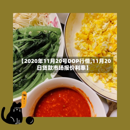 【2020年11月20号DOP行情,11月20日贷款市场报价利率】-第2张图片