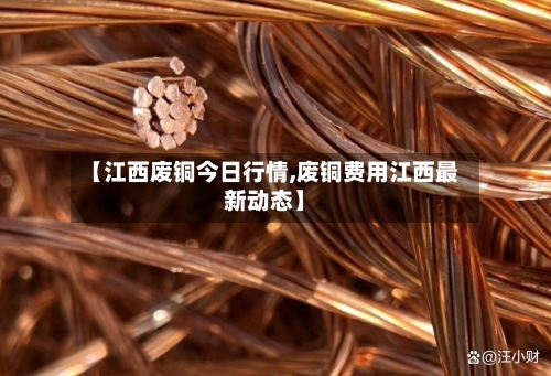 【江西废铜今日行情,废铜费用江西最新动态】-第2张图片