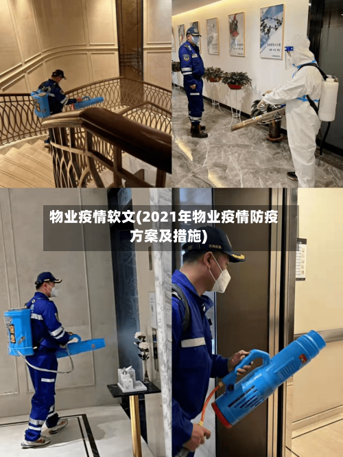 物业疫情软文(2021年物业疫情防疫方案及措施)
