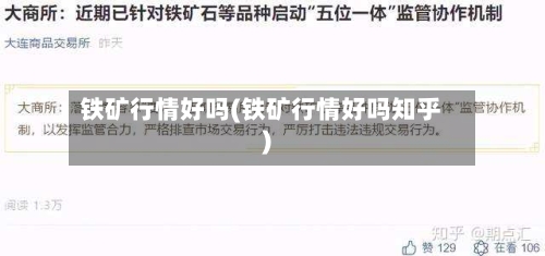 铁矿行情好吗(铁矿行情好吗知乎)