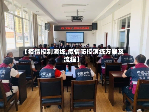 【疫情控制演练,疫情防控演练方案及流程】