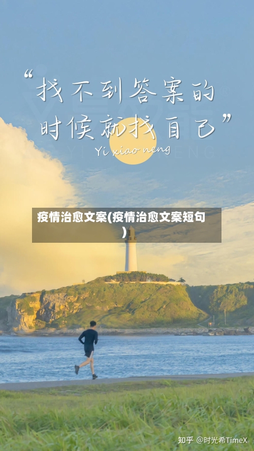 疫情治愈文案(疫情治愈文案短句)-第2张图片