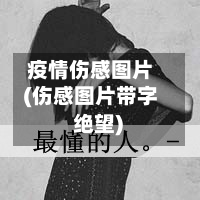 疫情伤感图片(伤感图片带字 绝望)