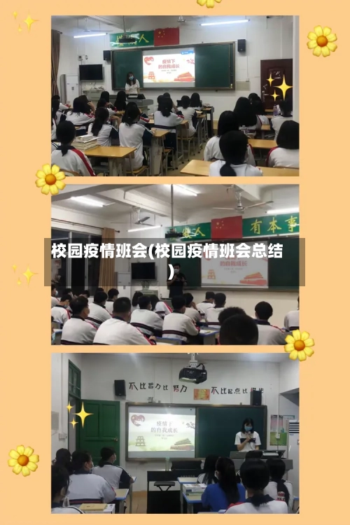 校园疫情班会(校园疫情班会总结)-第2张图片