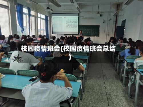校园疫情班会(校园疫情班会总结)