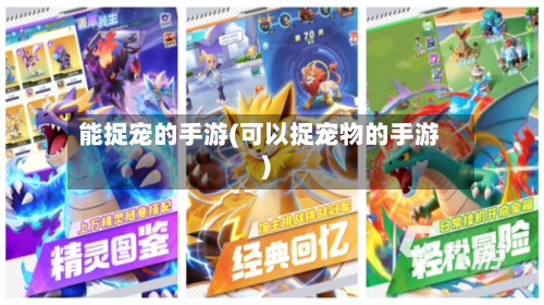 能捉宠的手游(可以捉宠物的手游)