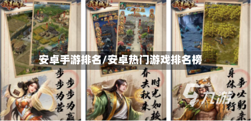 安卓手游排名/安卓热门游戏排名榜
