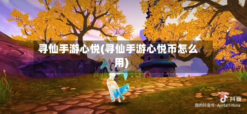 寻仙手游心悦(寻仙手游心悦币怎么用)-第3张图片
