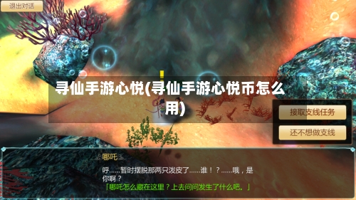 寻仙手游心悦(寻仙手游心悦币怎么用)-第2张图片