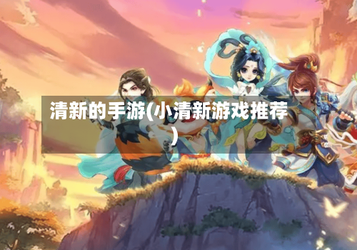 清新的手游(小清新游戏推荐)-第2张图片