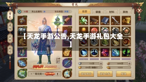 【天龙手游公告,天龙手游礼包大全】