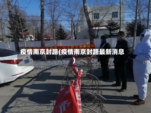 疫情南京封路(疫情南京封路最新消息)