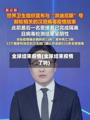 全球结束疫情(全球结束疫情了吗)