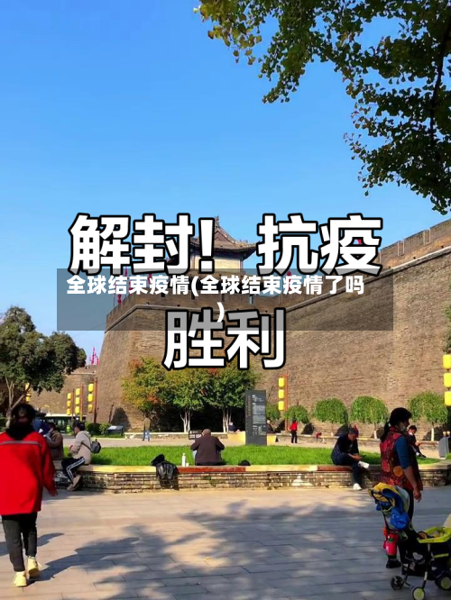 全球结束疫情(全球结束疫情了吗)-第2张图片