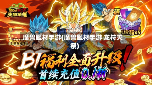 魔兽题材手游(魔兽题材手游 龙符天祭)