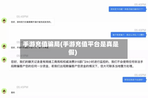 手游充值骗局(手游充值平台是真是假)-第3张图片