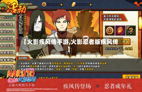 【火影疾风传手游,火影忍者版疾风传】