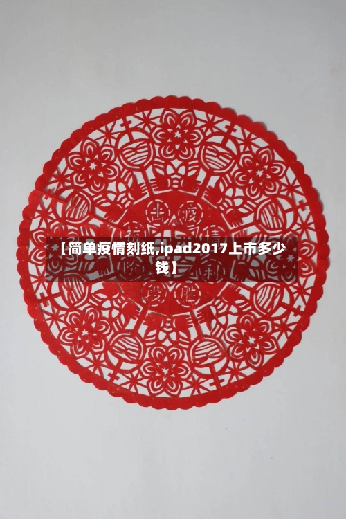 【简单疫情刻纸,ipad2017上市多少钱】