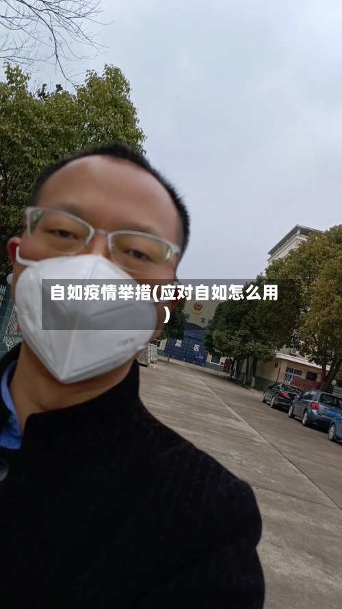 自如疫情举措(应对自如怎么用)