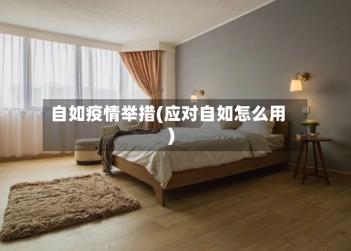 自如疫情举措(应对自如怎么用)-第3张图片