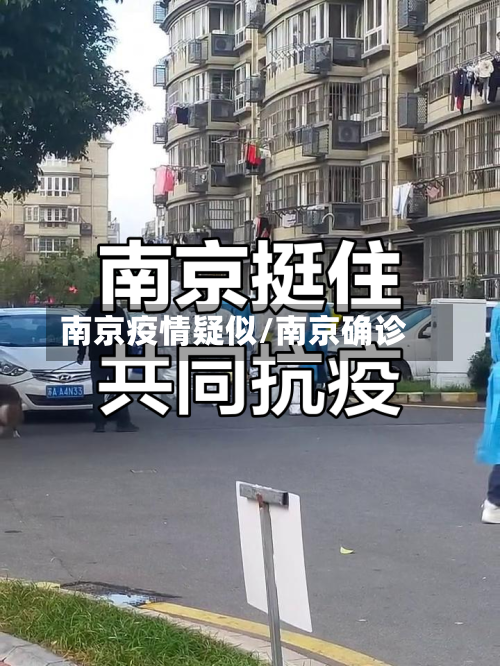 南京疫情疑似/南京确诊-第3张图片