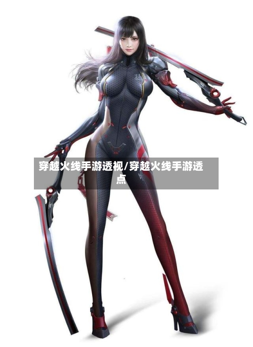 穿越火线手游透视/穿越火线手游透点