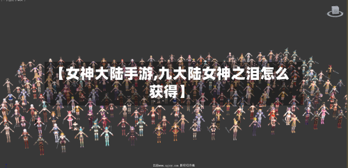 【女神大陆手游,九大陆女神之泪怎么获得】