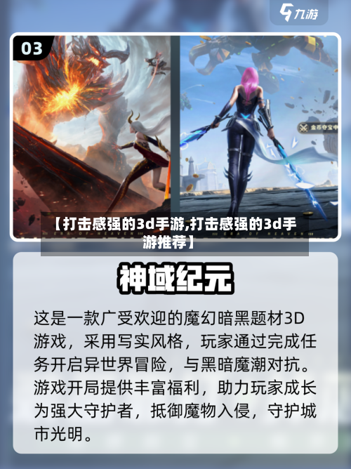 【打击感强的3d手游,打击感强的3d手游推荐】-第2张图片