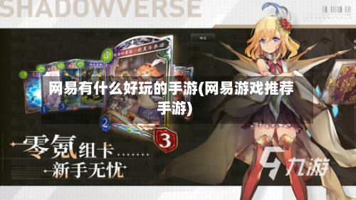 网易有什么好玩的手游(网易游戏推荐手游)-第2张图片