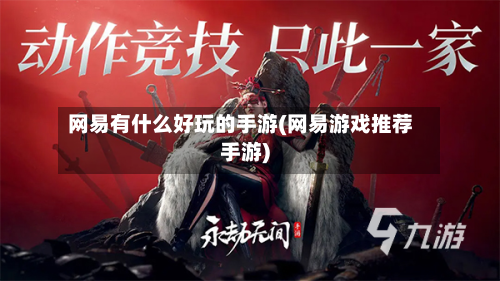 网易有什么好玩的手游(网易游戏推荐手游)
