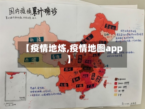 【疫情地炼,疫情地图app】