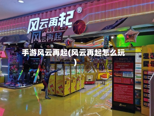 手游风云再起(风云再起怎么玩)