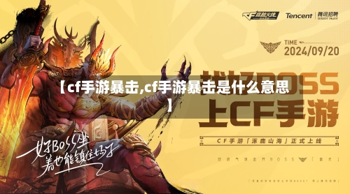 【cf手游暴击,cf手游暴击是什么意思】-第2张图片