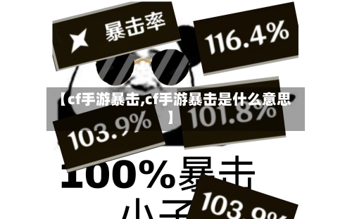 【cf手游暴击,cf手游暴击是什么意思】-第3张图片
