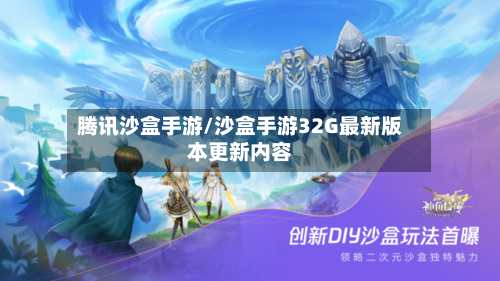 腾讯沙盒手游/沙盒手游32G最新版本更新内容
