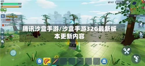 腾讯沙盒手游/沙盒手游32G最新版本更新内容-第2张图片