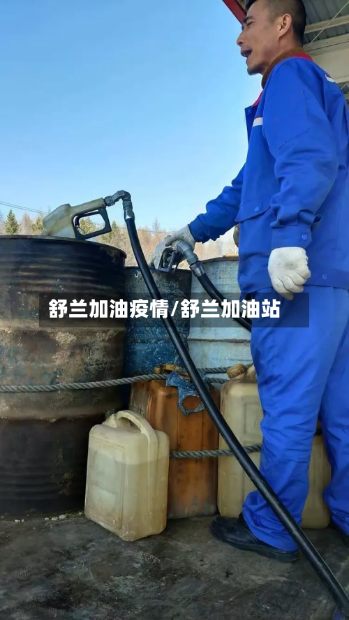 舒兰加油疫情/舒兰加油站