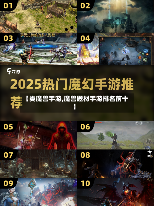 【类魔兽手游,魔兽题材手游排名前十】-第2张图片