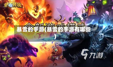 暴雪的手游(暴雪的手游有哪些)-第3张图片
