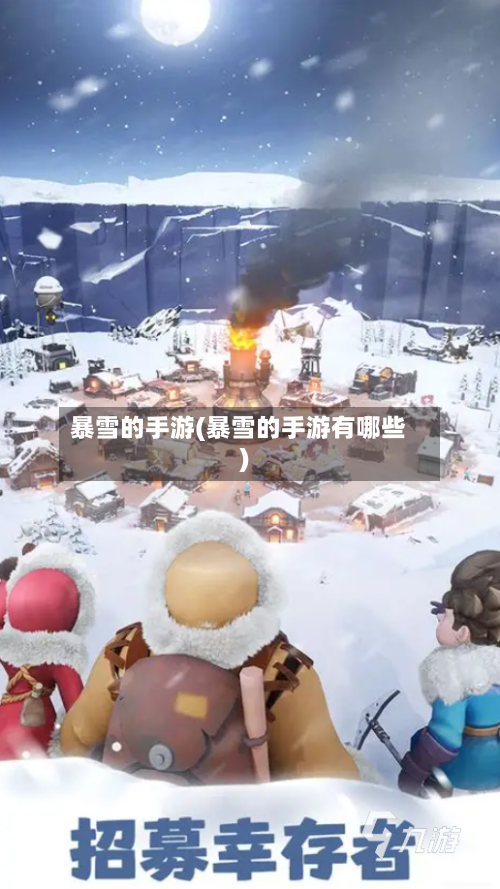 暴雪的手游(暴雪的手游有哪些)-第2张图片