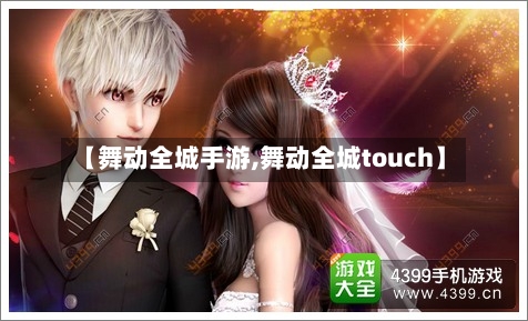 【舞动全城手游,舞动全城touch】-第2张图片