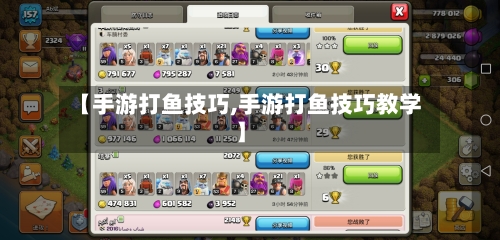 【手游打鱼技巧,手游打鱼技巧教学】-第2张图片