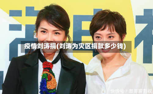 疫情刘涛捐(刘涛为灾区捐款多少钱)