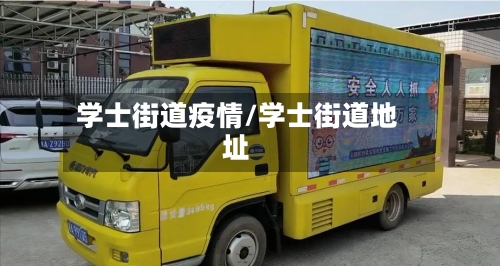 学士街道疫情/学士街道地址
