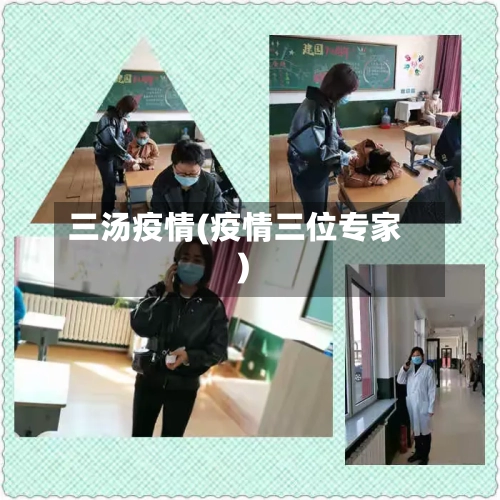 三汤疫情(疫情三位专家)-第2张图片