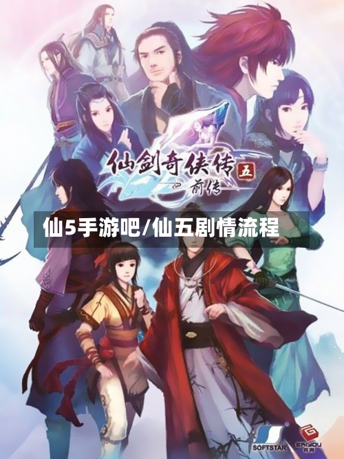 仙5手游吧/仙五剧情流程
