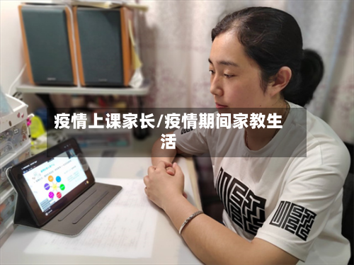 疫情上课家长/疫情期间家教生活-第2张图片
